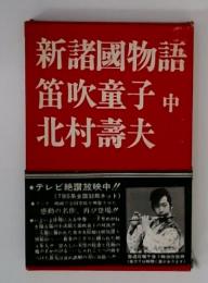 新諸國物語　　笛吹童子 中  北村壽夫