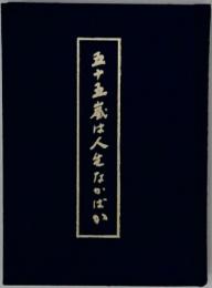 五十五蔵は人生なかばい