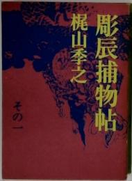 彫辰捕物帖　その一