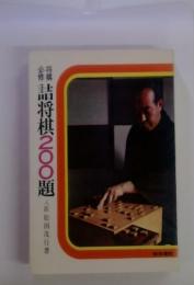 詰将棋200題