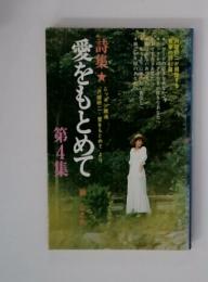 詩集　愛をもとめて　第4集