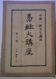易経大講座　10
