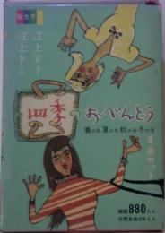 四季のおべんとう