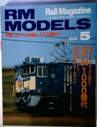 RMMODELS　 Rail Magazine  レイル・マガジン1996年5月号増刊アールエムモデルズ