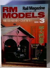 RM　MODELS　1996年3