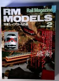RM　MODELS　 Rail Magazine  レイル・マガジン1996年2月号増刊アールエムモデルズ  1996年2月