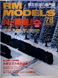 MAGAZINE FOR MODEL RAILROADER  RM　MODEL　2　2002　 模型鉄道の専門誌