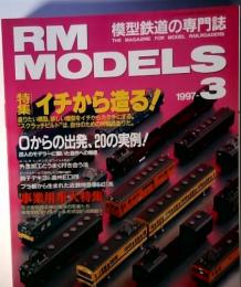 RM　MODELS　 模型鉄道の専門誌  THE MAGAZINE FOR MODEL RAILROADERS　　1997年3