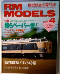RM  MODELS  模型鉄道の専門誌　　1997年4月