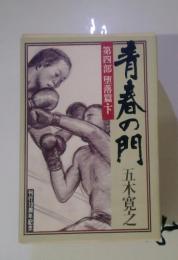 第四部 堕落篇・下  青春の門 刊行10周年記念