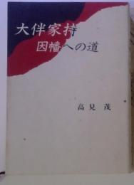 大伴家持  因幡への道