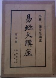 易経大講座　第九巻