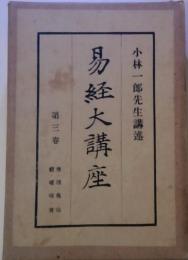 易経大講座　第三巻