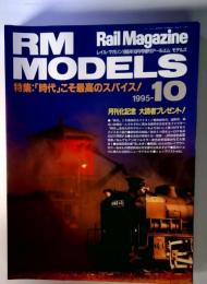 RM MODELS　1995-10