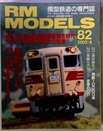 RM MODELS　82　2002-6