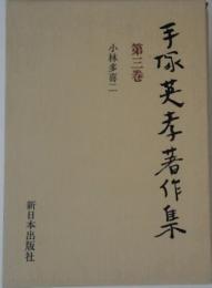 手塚英孝著作集　3