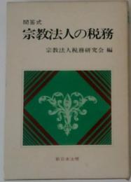 宗教法人の税務