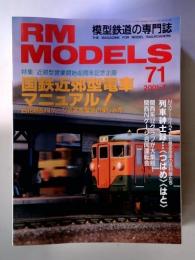 RM MODELS 2001-7 71 国鉄近郊型電車マニュアル!