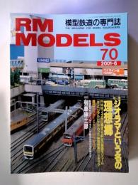 RM MODELS 模型鉄道の専門誌 2001年6月