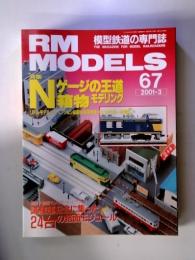 RM  MODELS ゲージの王着植物 2001‐3 67