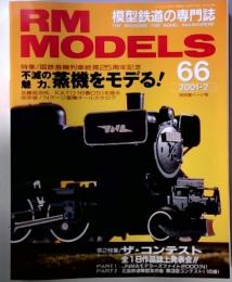 RM  MODELS 蒸機をモデる! 2001 2 66