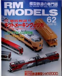 RM  MODELS キットメーキングのツボ 2000年10月