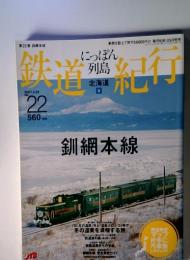 鉄道紀行　2007　22