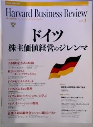 Harvard Business Review　7　ドイツ  株主価値経営のジレンマ