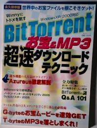BitTorrent　お玉&MP3  超速ダウンロード  テクニック