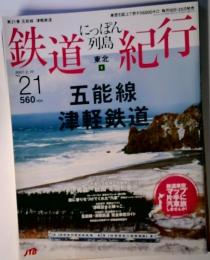 絶版　鉄道紀行21五能線 津軽鉄　格資格四季の旅 ストーブ列車と五能線の気動車