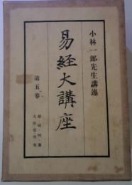 易経大講座5