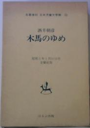 名著複刻 日本児童文学館 24　木馬のゆめ