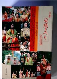 京都  染織まつり  記念図録 写真でみる  日本の女性風俗史