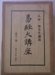 易経大講座　第十二巻