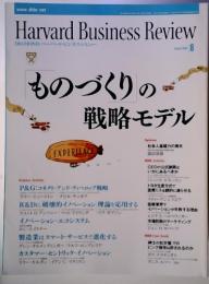 Harvard Business Review ものづくりの  戦略モデル 8