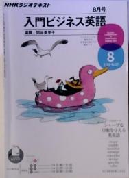 入門ビジネス英語　8月号