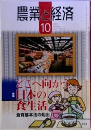 農業経済　10　どこへ向か日本の食生活