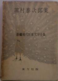 田村泰次郎集　新編現代日本文学全集