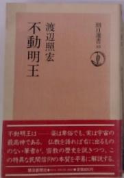 不動明王