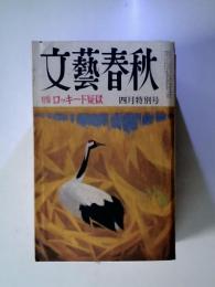 文藝春秋　特集 ロッキード疑獄 四月特別号
