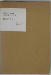 小林多喜二文学館  地区の人々