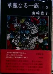 華麗なる一族 上  上巻