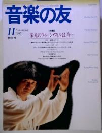 音楽の友　1995年11月号　