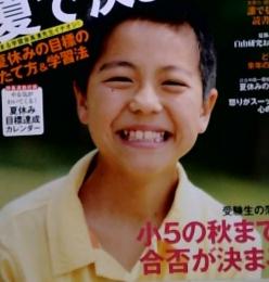 アエラウィズキッズ 2012 夏 AERA with Kids 12夏号