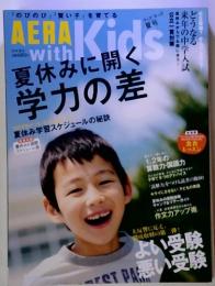 夏休みに開く  学力の差　ＡＥＲＡ　Ｗｉｔｈ　Ｋids