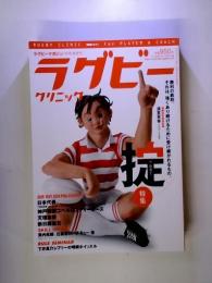 ラグビークリニック 2005/9/1号