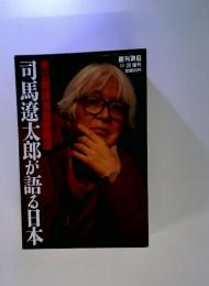 司馬遼太郎が語る日本 　未公開講演録愛蔵版