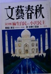 文藝春秋 　総力特集 麻生自民 vｓ 小沢民主　十一月号