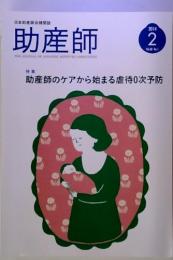  　助産師　特集  助産師のケアから始まる虐待0次予防　2/2014