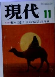 現代   11　榎本三恵子「決死の証言」 全内幕